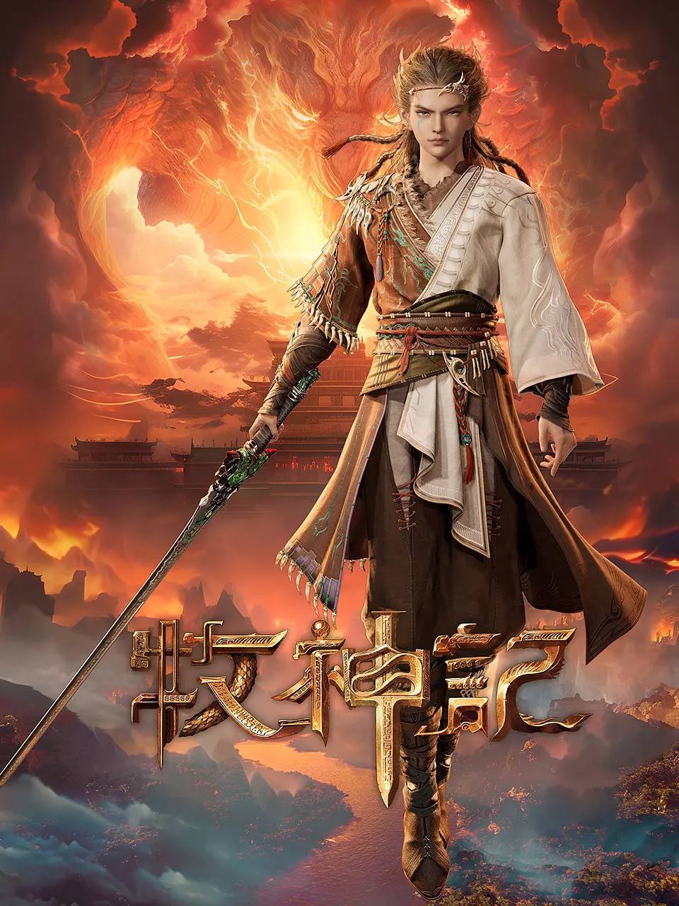 牧神记(2024)4K 高码 更新至30集 1 photo 2025 05 11 18 50 26
