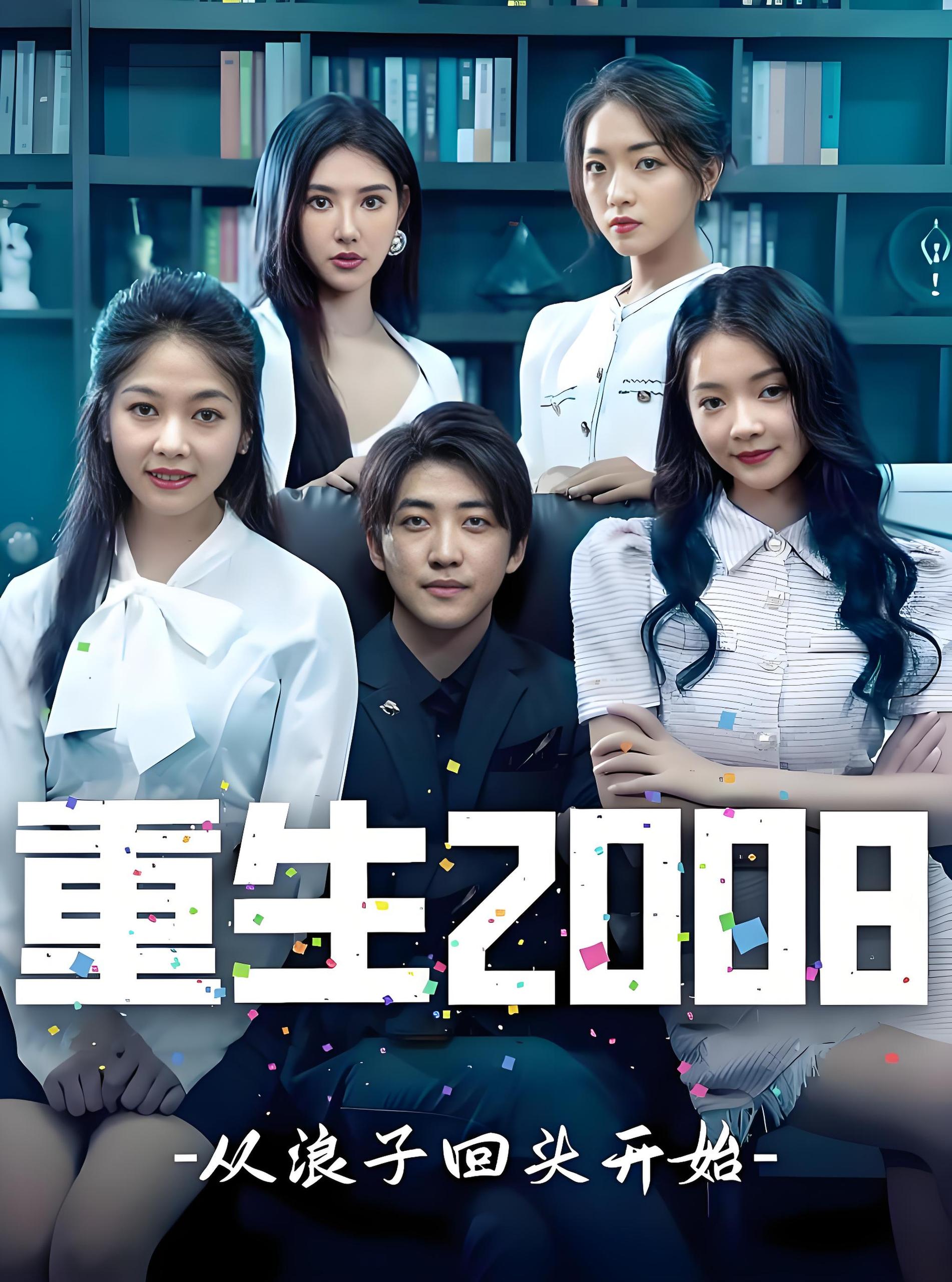 重回2008  (合集) | 短剧