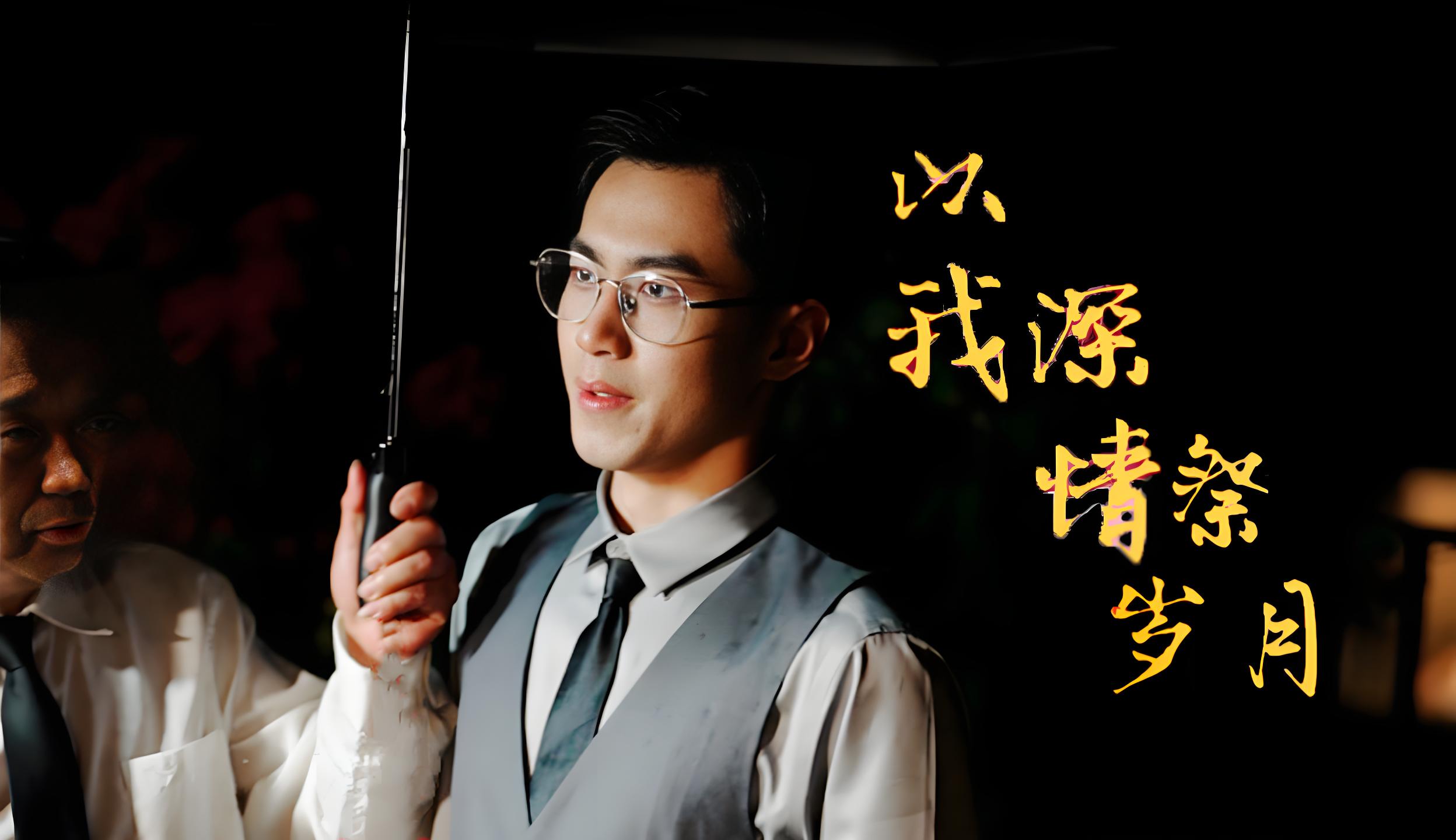 以我深情祭岁月  (88集) | 短剧