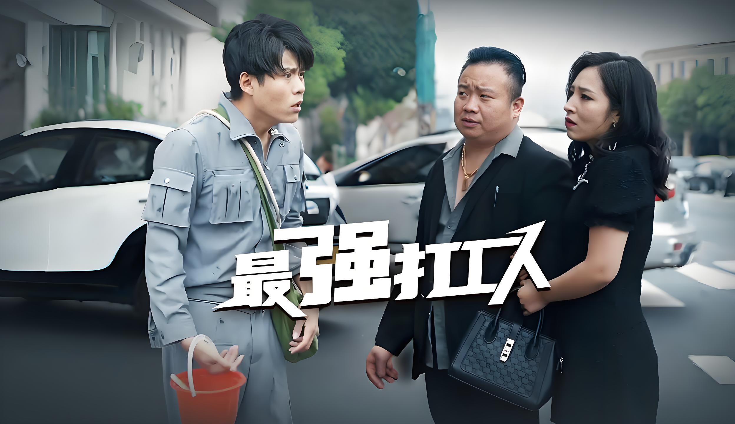 最强打工人  (100集) | 短剧