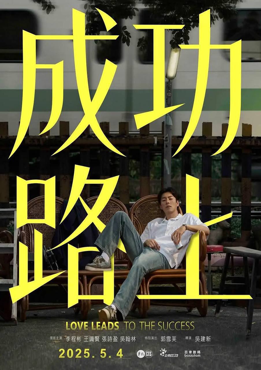 成功路上(2025)1080p S01E01 - E03 3 photo 2025 05 12 10 00 05