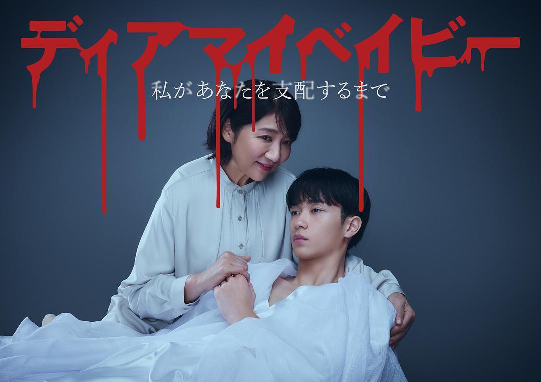 【日剧】我亲爱的宝贝~直到我支配你~ 更新至06集 日语中字 2025 1080P 3 photo 2025 05 12 13 30 03