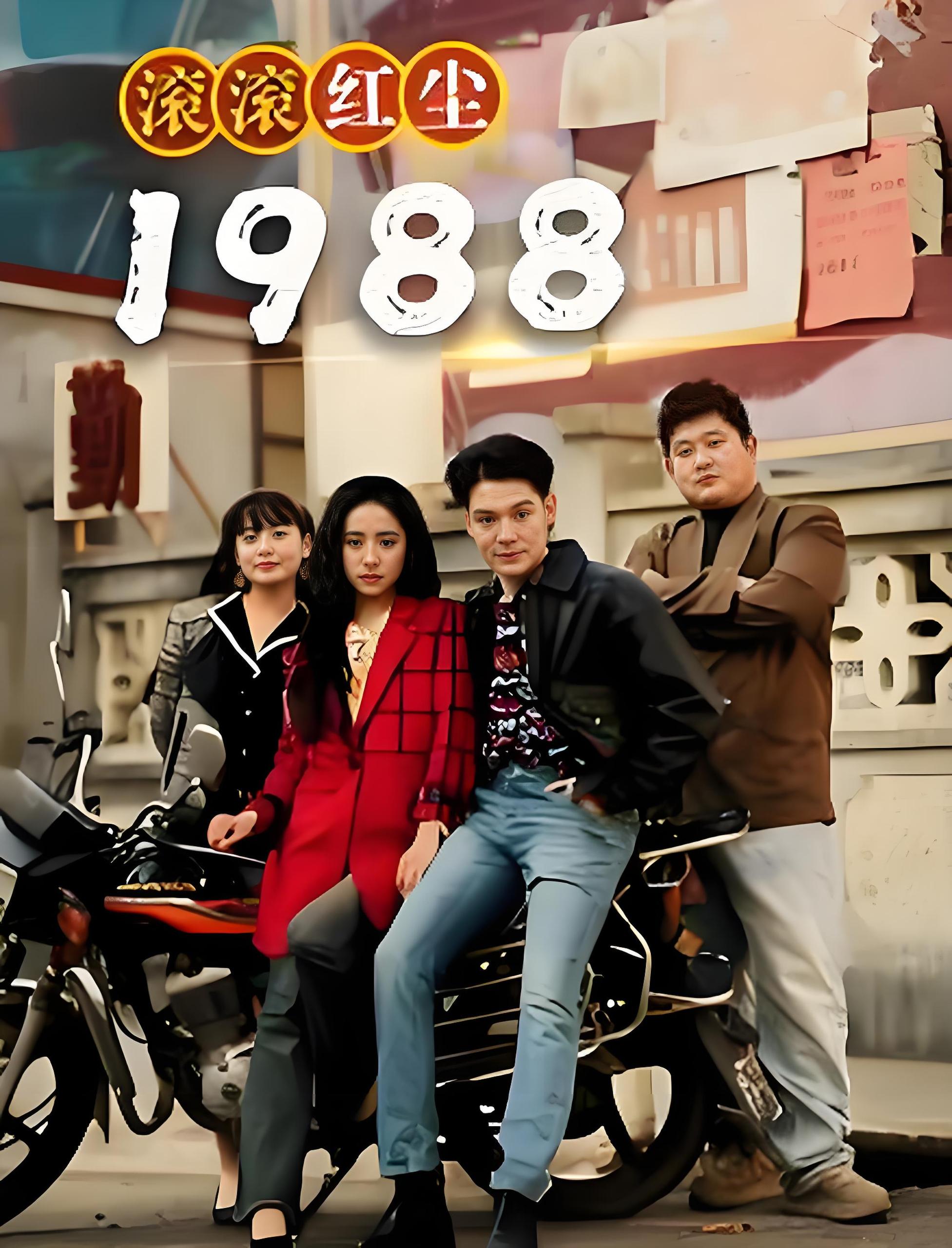 滚滚红尘1988  (96集) | 短剧