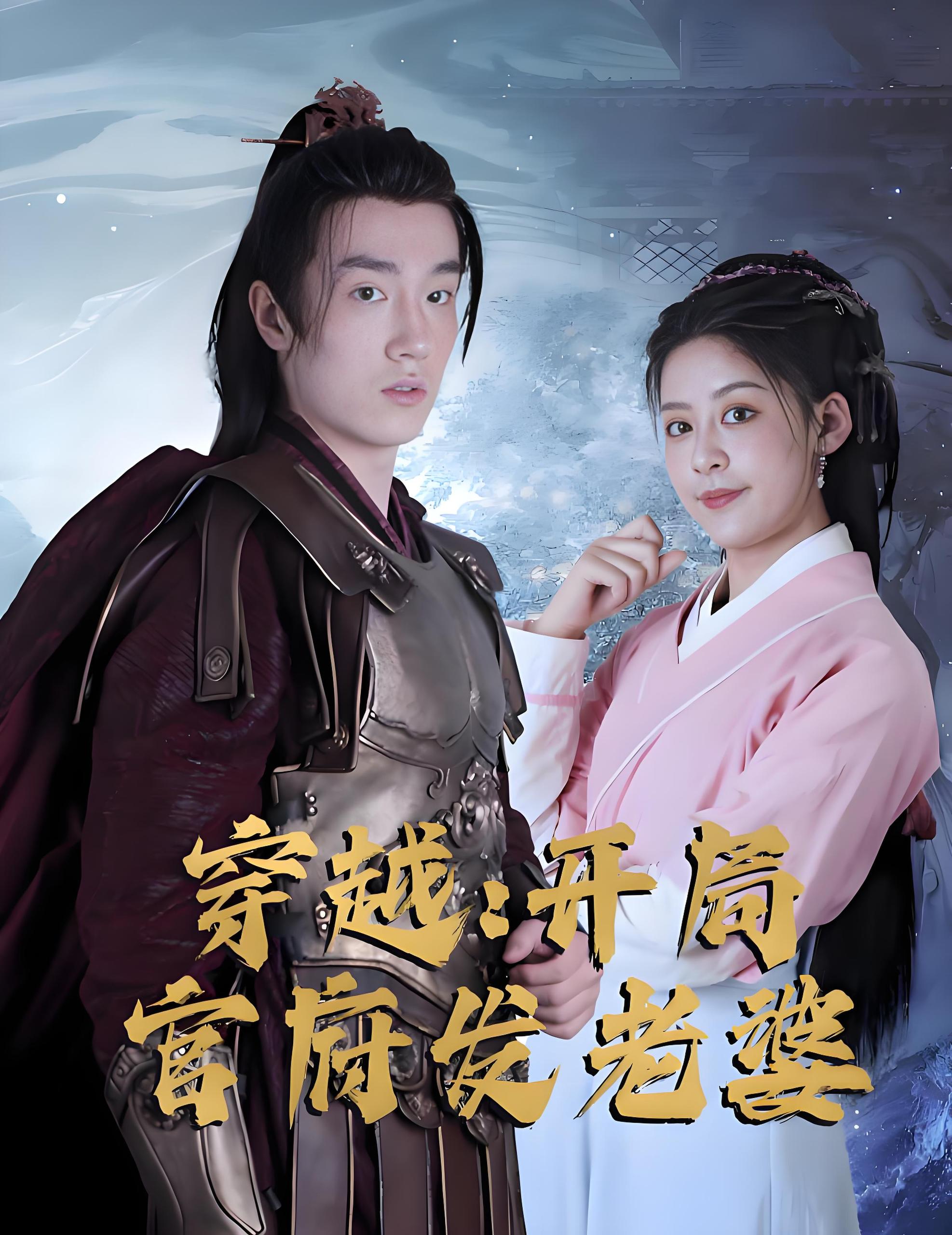 天命王侯&穿越开局官服发老婆&寒门枭士  (99集) | 短剧
