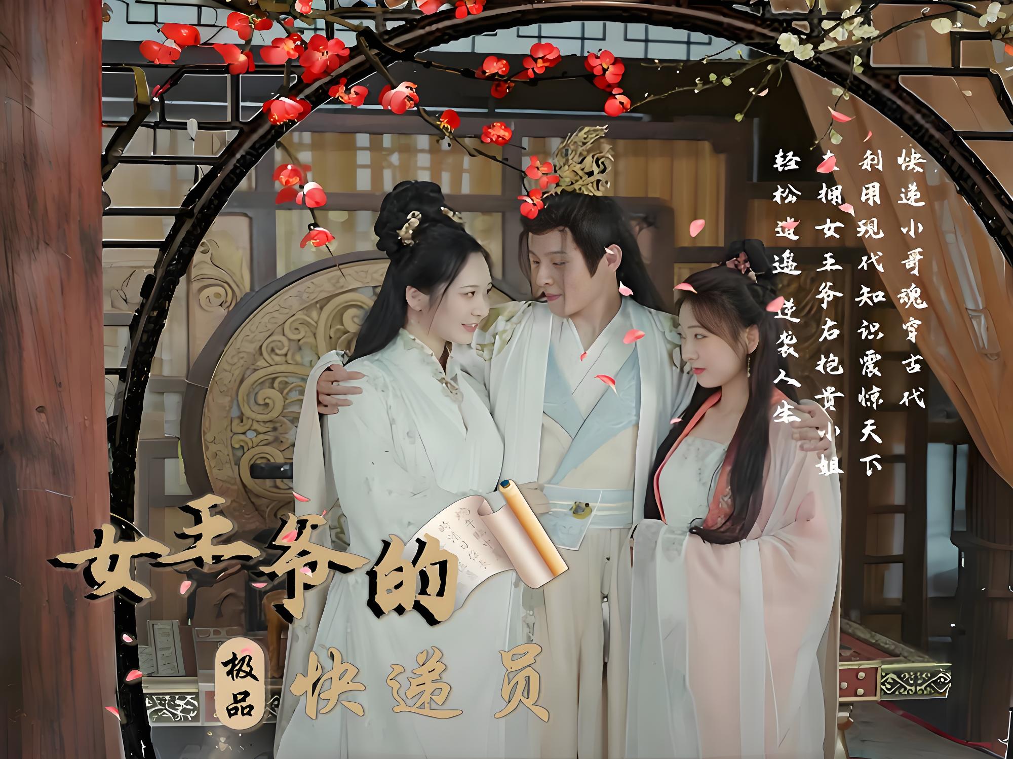 女王爷的极品快递员  (99集) | 短剧