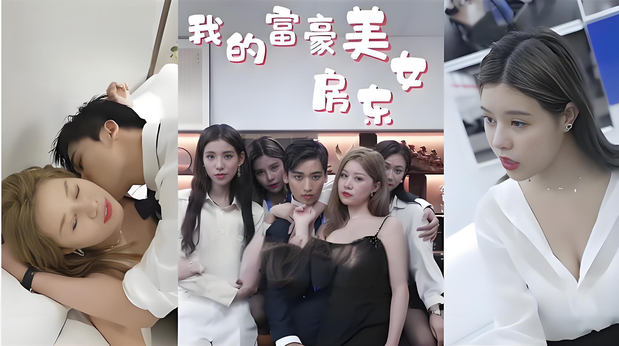 我的富豪美女房东  (全集) | 短剧