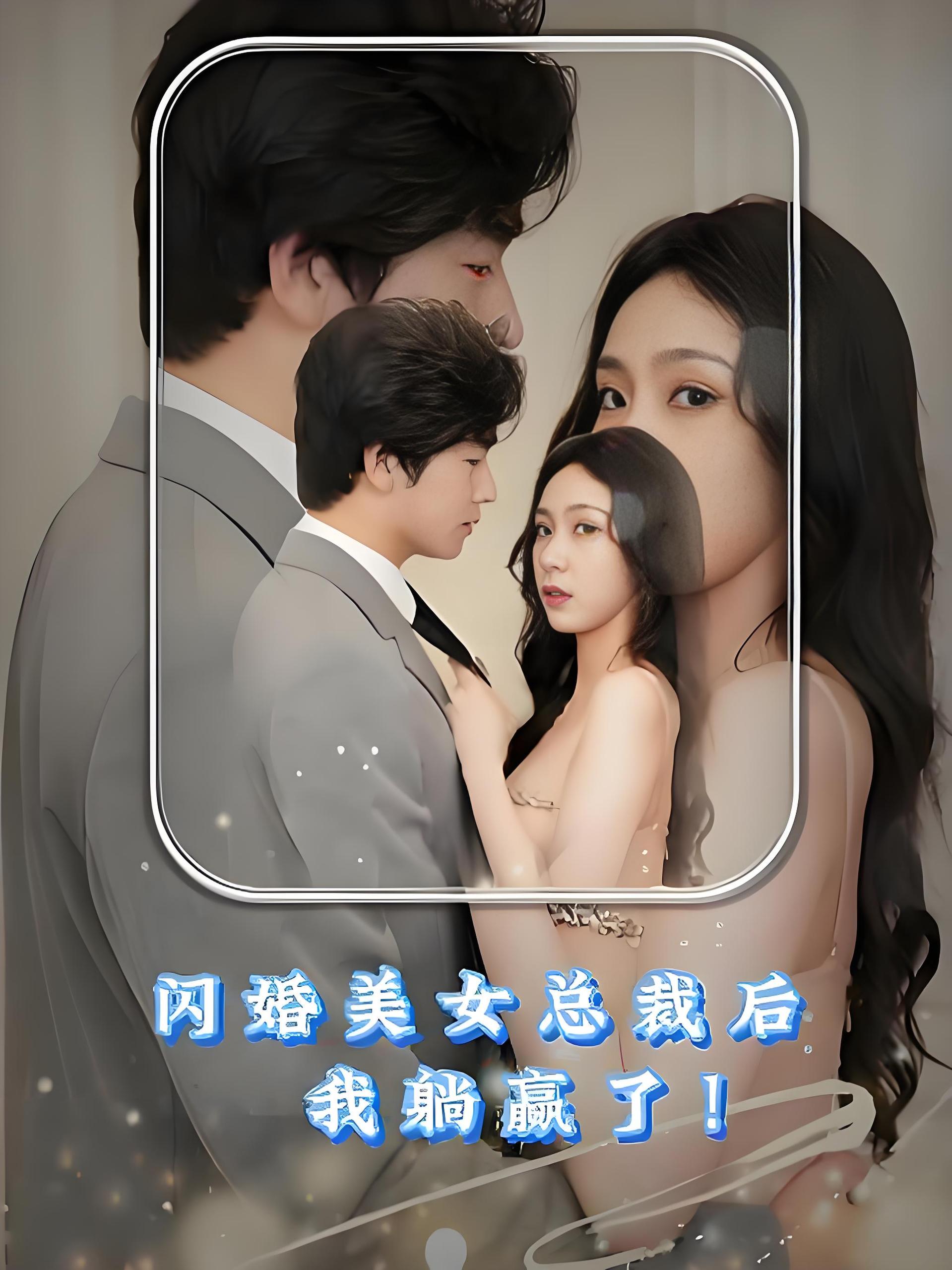 闪婚美女总裁后我躺赢了  (90集) | 短剧