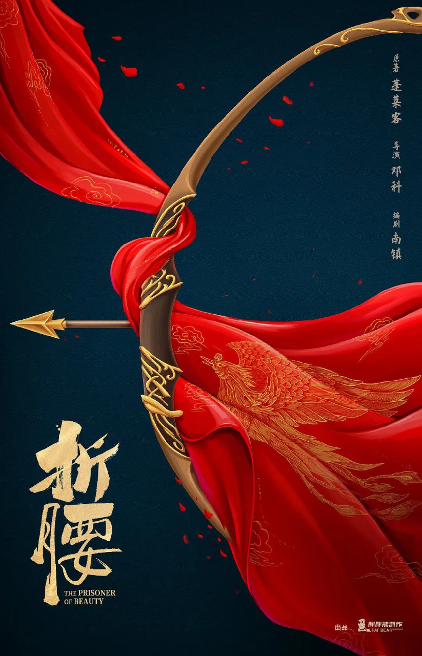 折腰 (2025) 【更新EP01 1080p/4K】【宋祖儿/刘宇宁/爱情】 3 photo 2025 05 13 13 20 35