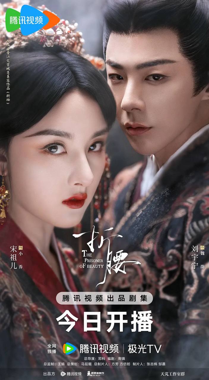 折腰(2025)4K 臻彩 S01E01 - E05 3 photo 2025 05 13 14 50 03