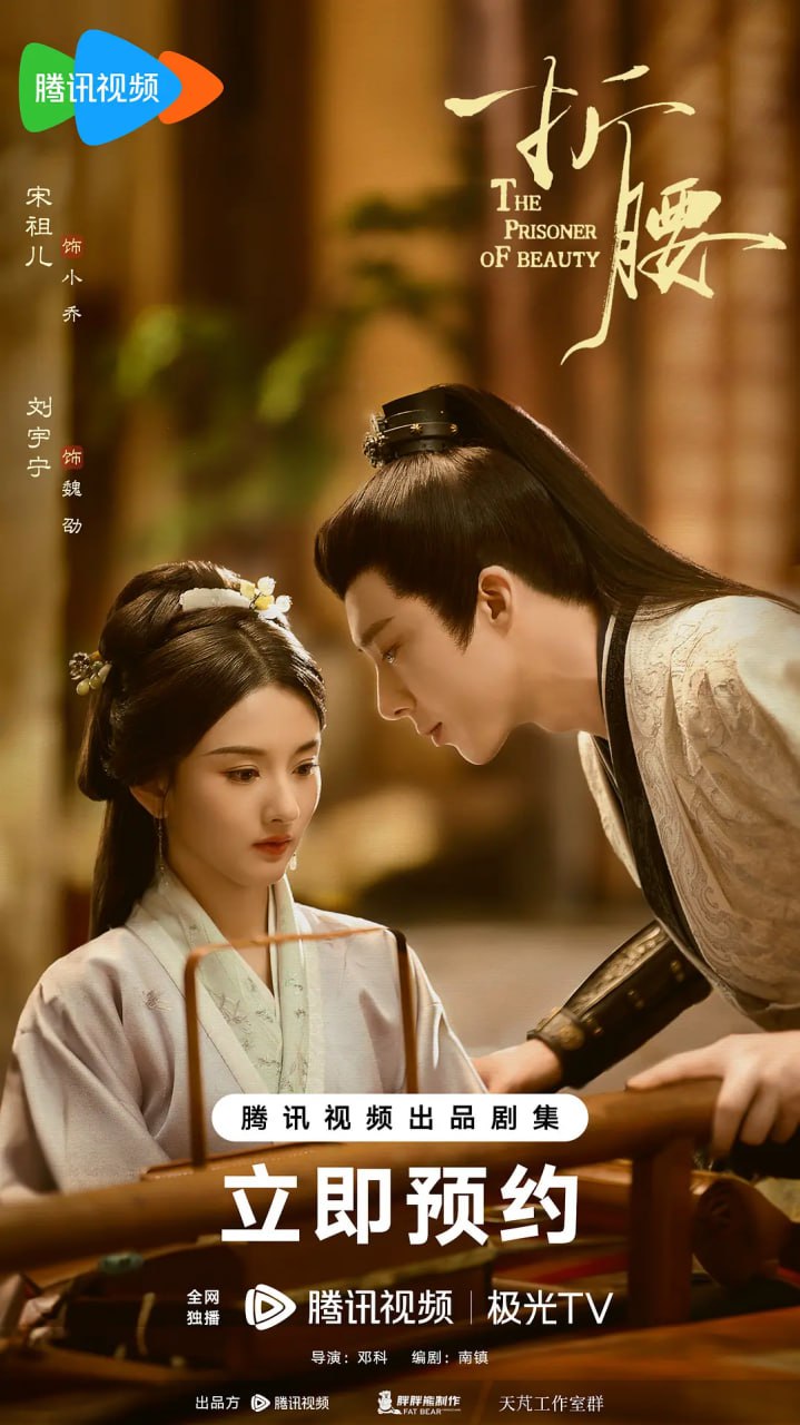 《折腰》(2025)【E01-E05】【主演: 宋祖儿/刘宇宁】【4K/HDR/60fps】【1.4G/集】【中文字幕】 1 photo 2025 05 13 15 40 13