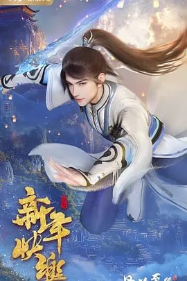 丹道至尊 4K 更新至118集 1 photo 2025 05 13 16 00 23