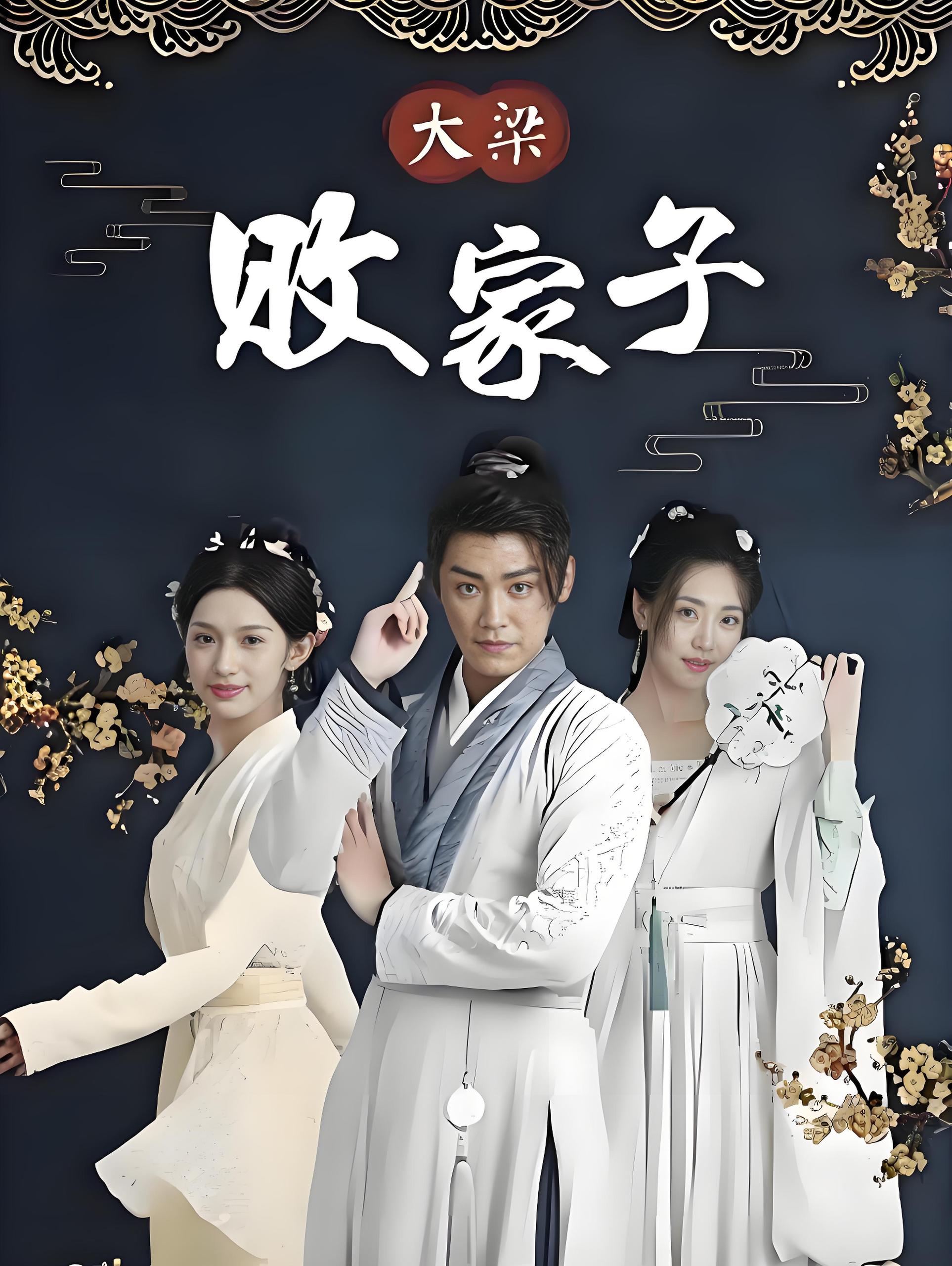 大梁败家子  (92集) | 短剧