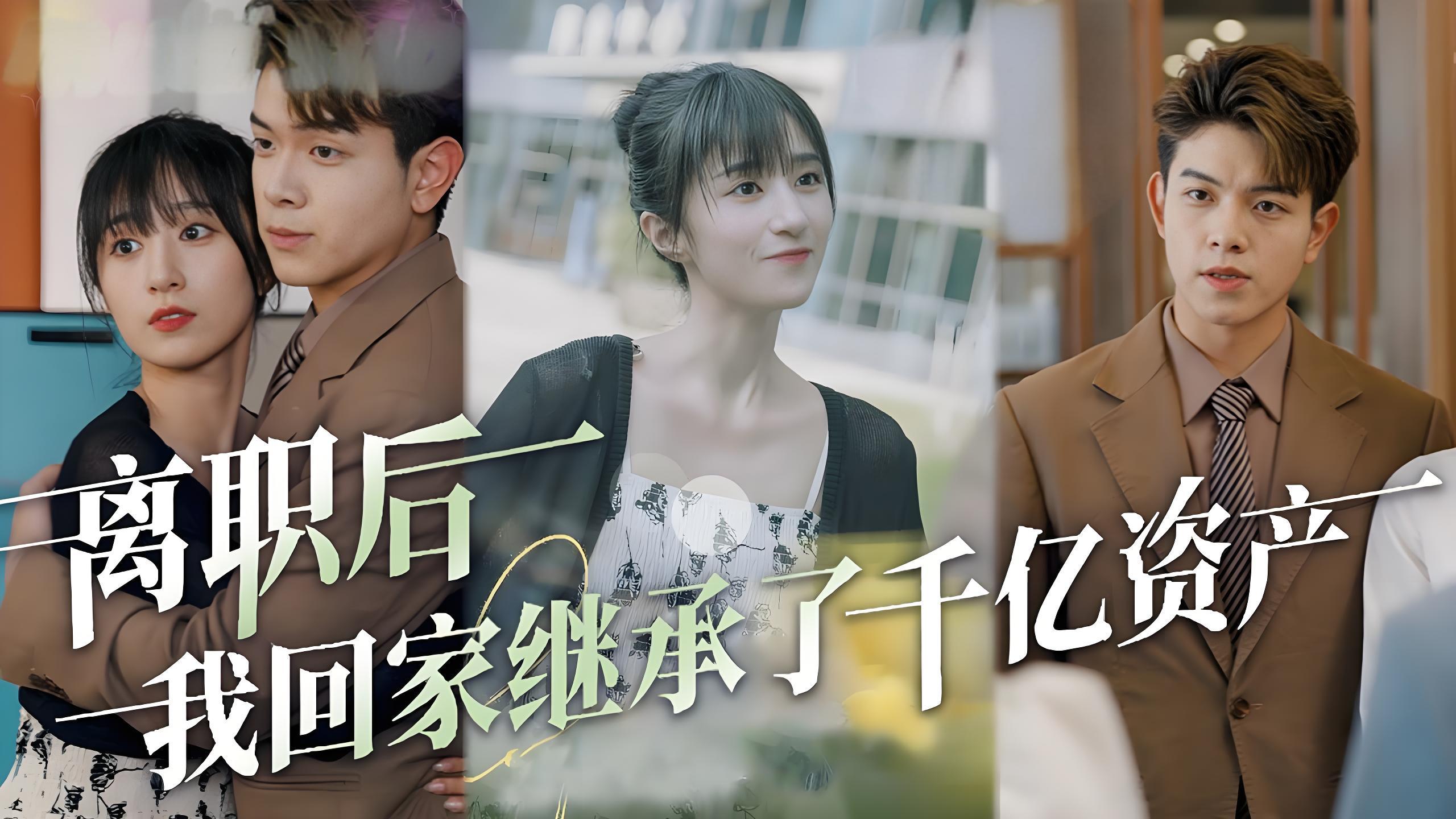 离职后我回家继承了千亿资产  (100集) | 短剧