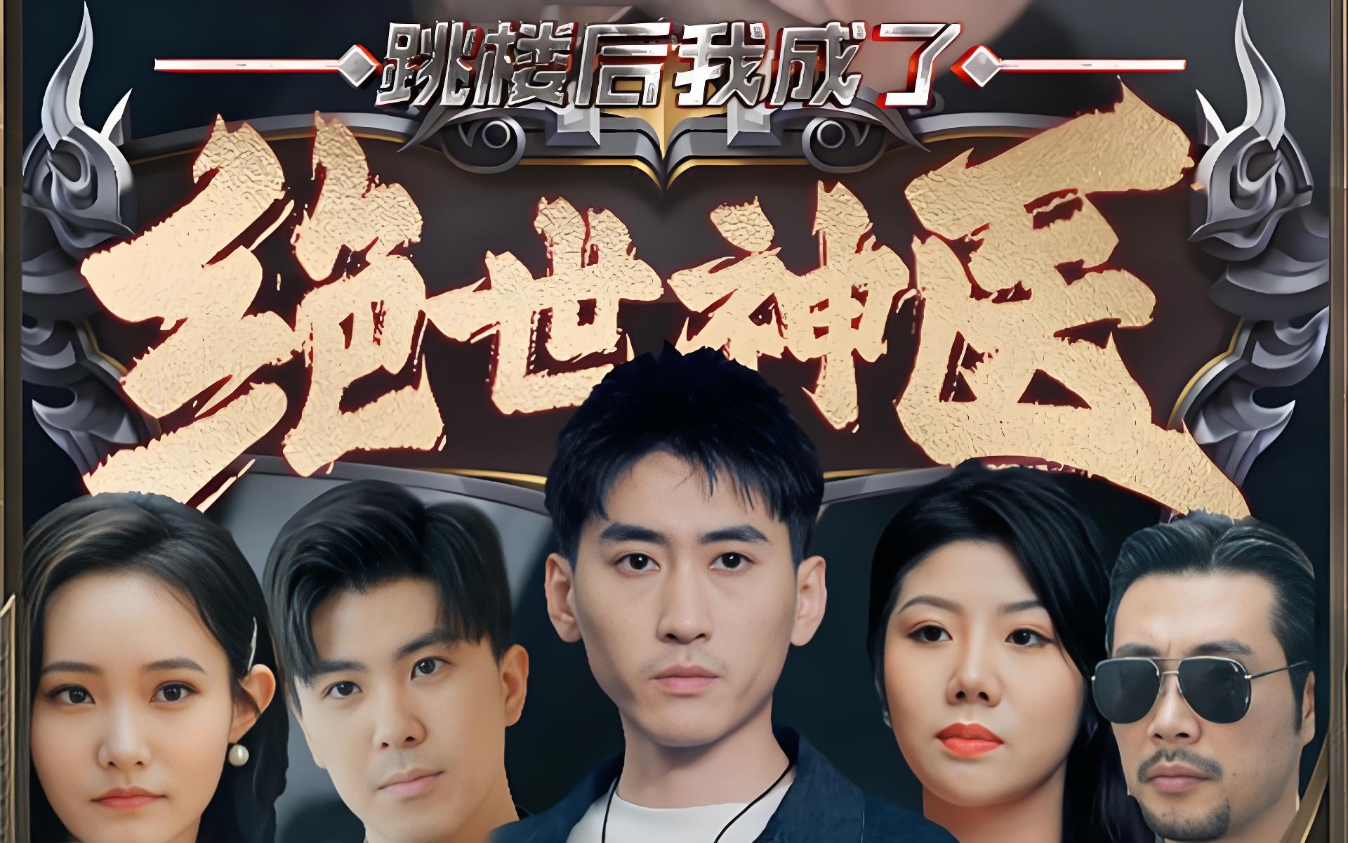 跳楼后我成了绝世神医  (95集) | 短剧
