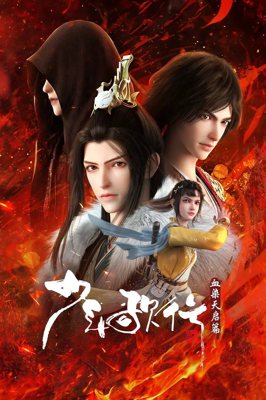 少年歌行 血染天启篇(2025)更新至20集 1 photo 2025 05 14 14 30 15
