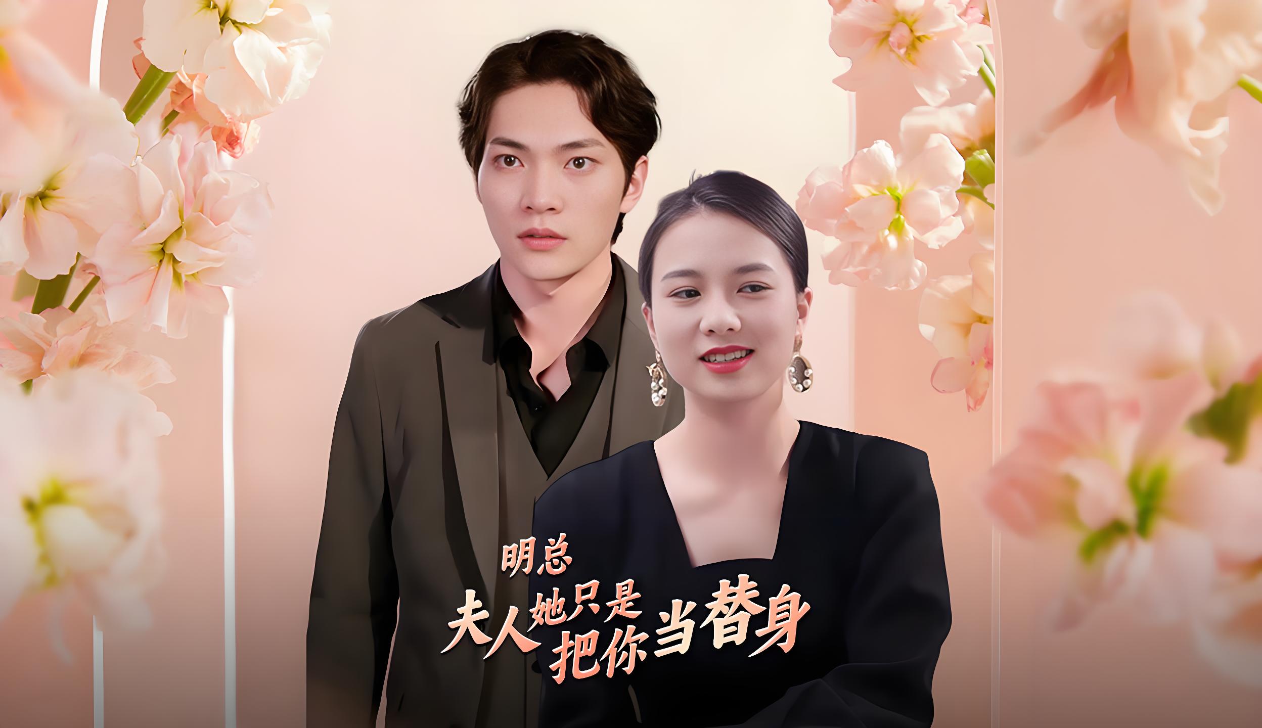 明总夫人她只是把你当替身  (94集) | 短剧