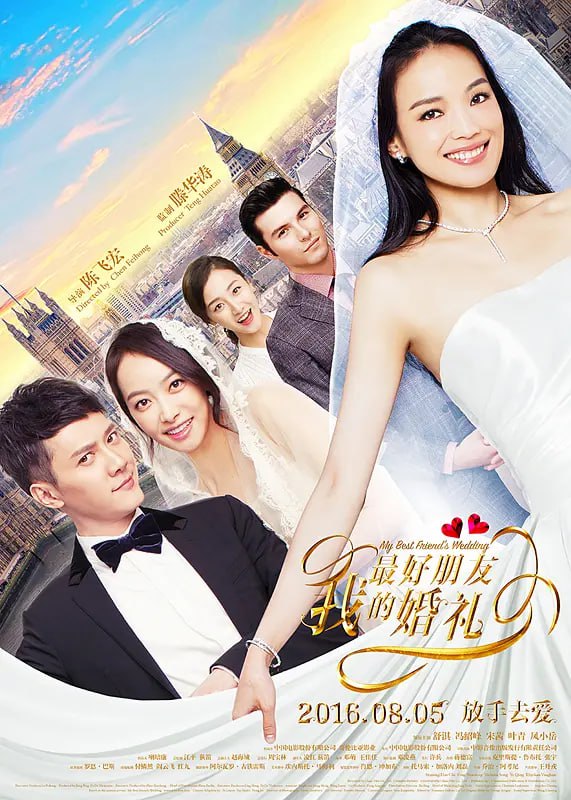 我最好朋友的婚礼 (2016) 1 photo 2025 05 16 10 10 24