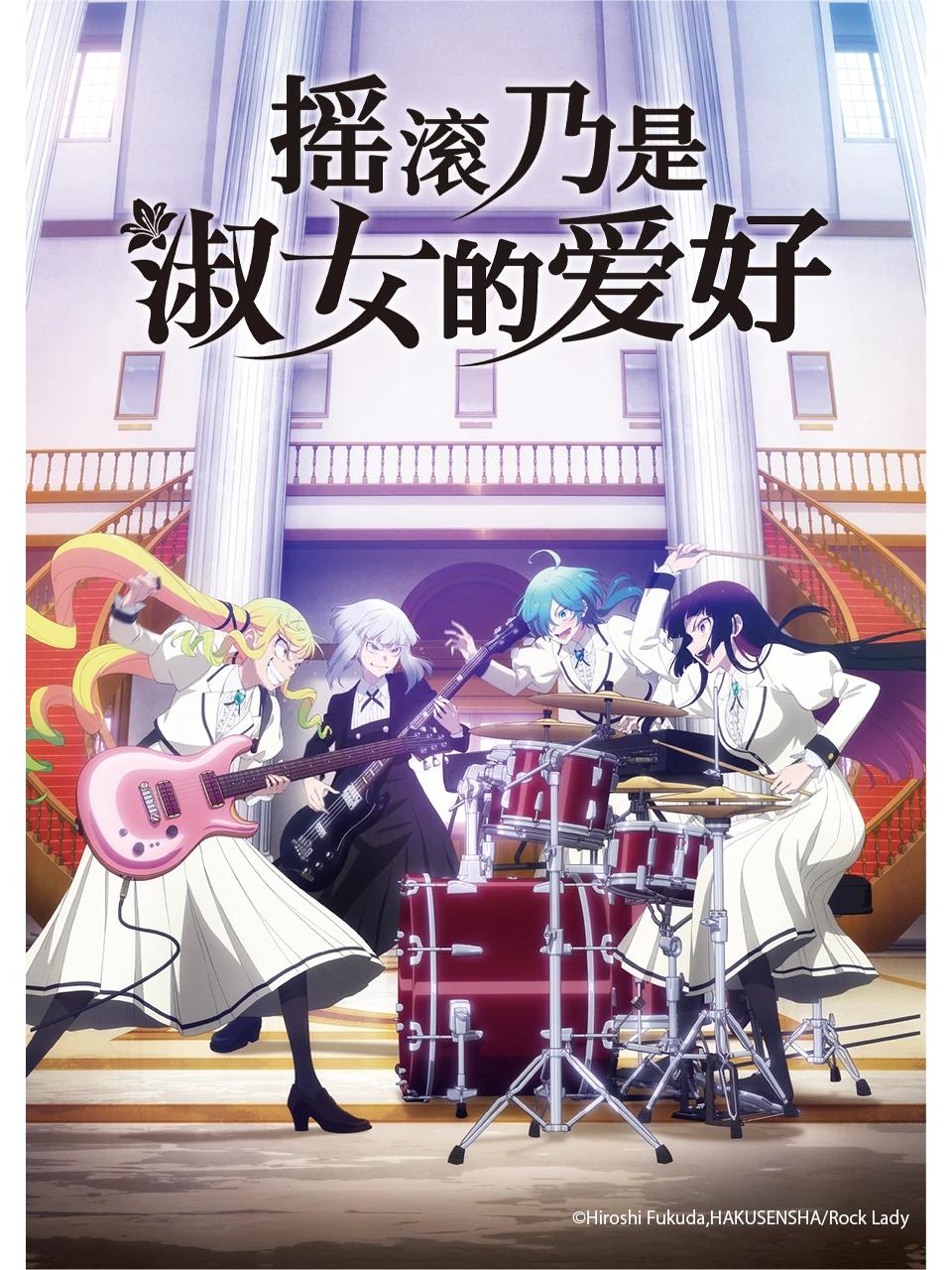 【日漫】摇滚乃是淑女的爱好 更新06集 日语繁中 Ani 2025 1080P 3 photo 2025 05 16 11 40 03