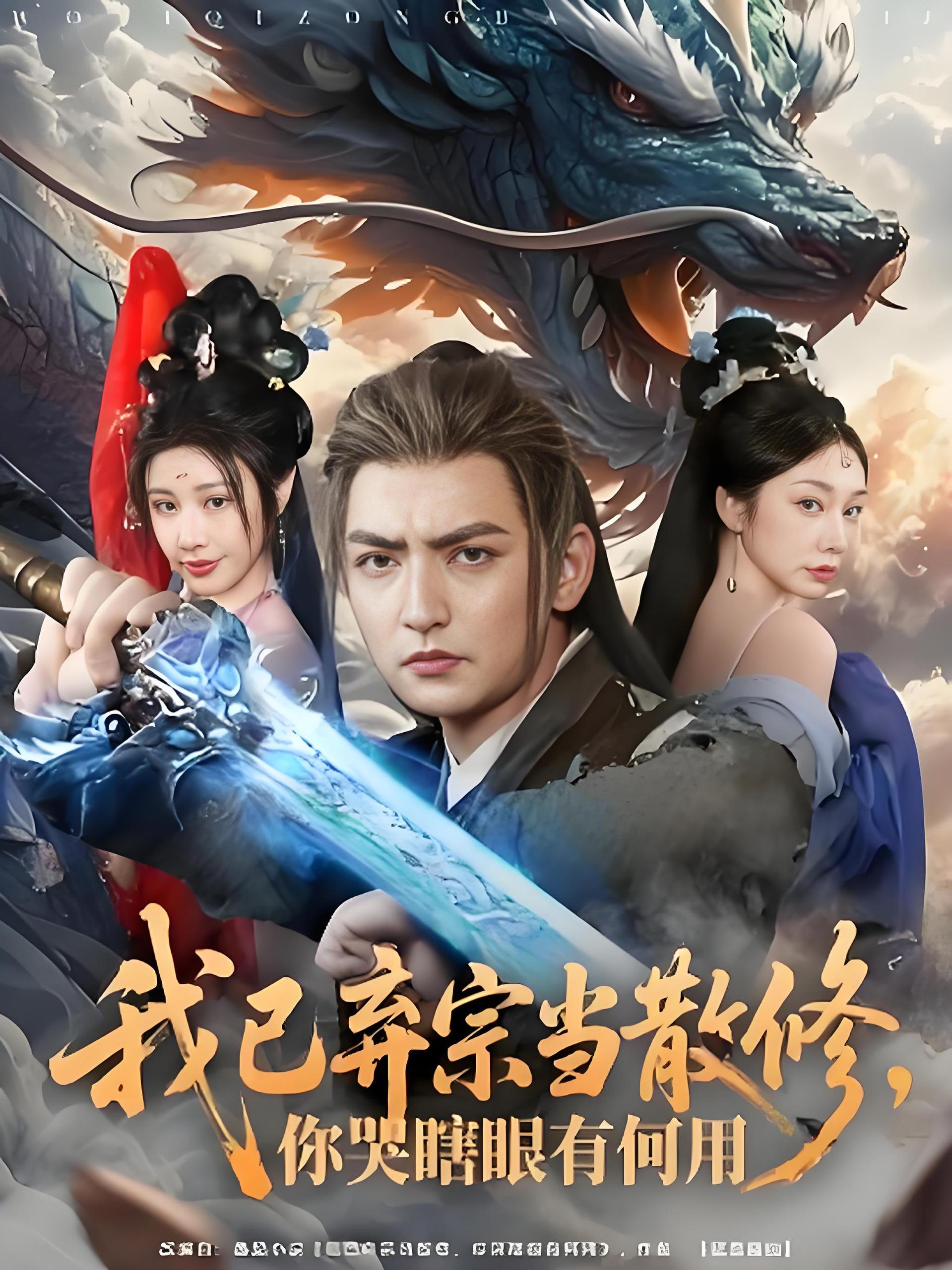 我已弃宗当散修你哭瞎眼有何用 (79集) | 短剧