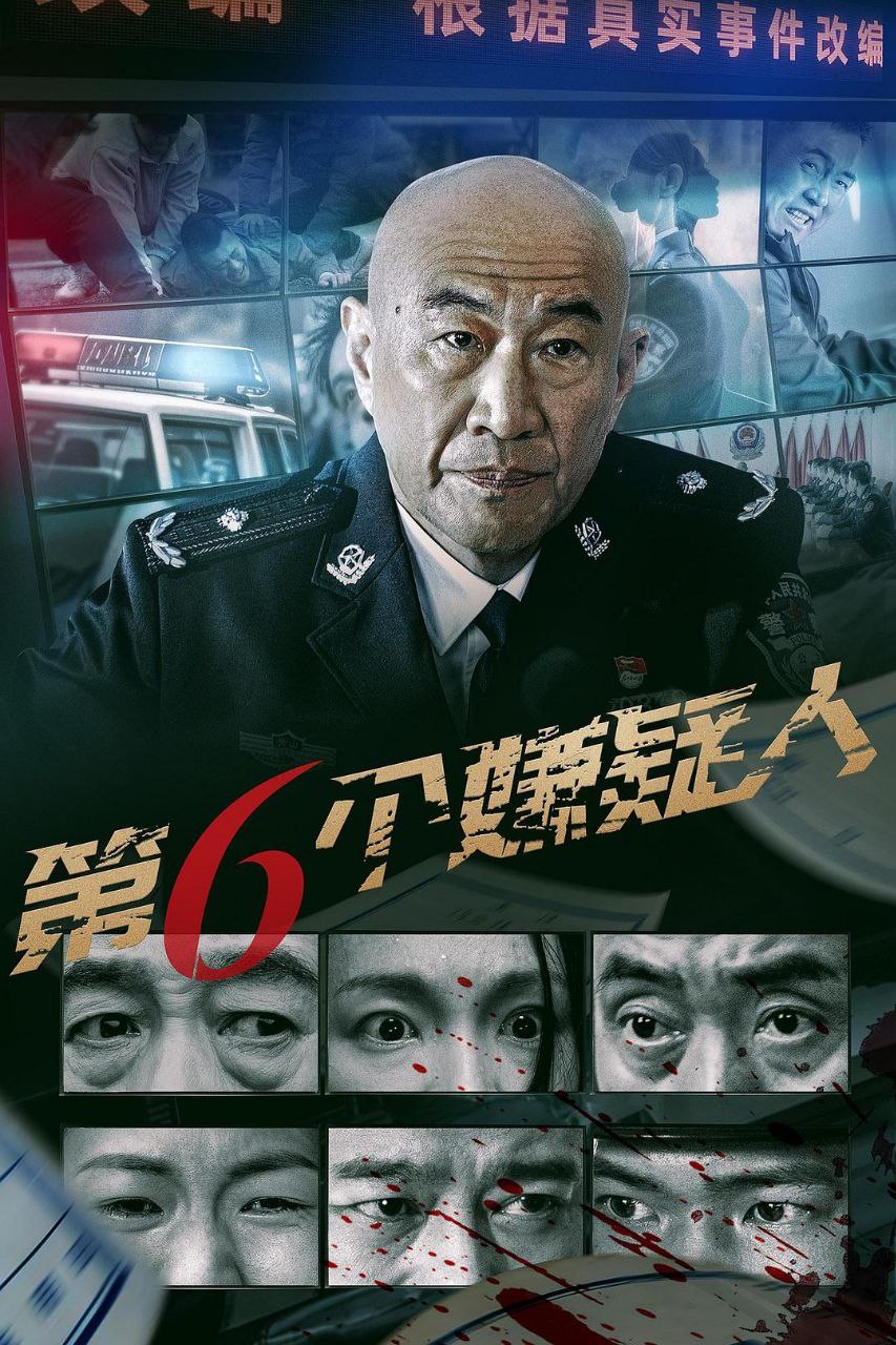 第六个嫌疑人 (2025)【4K.SDR】【杜比DDP5.1音效】【国语中字】【剧情/犯罪】 1 photo 2025 05 16 15 40 13
