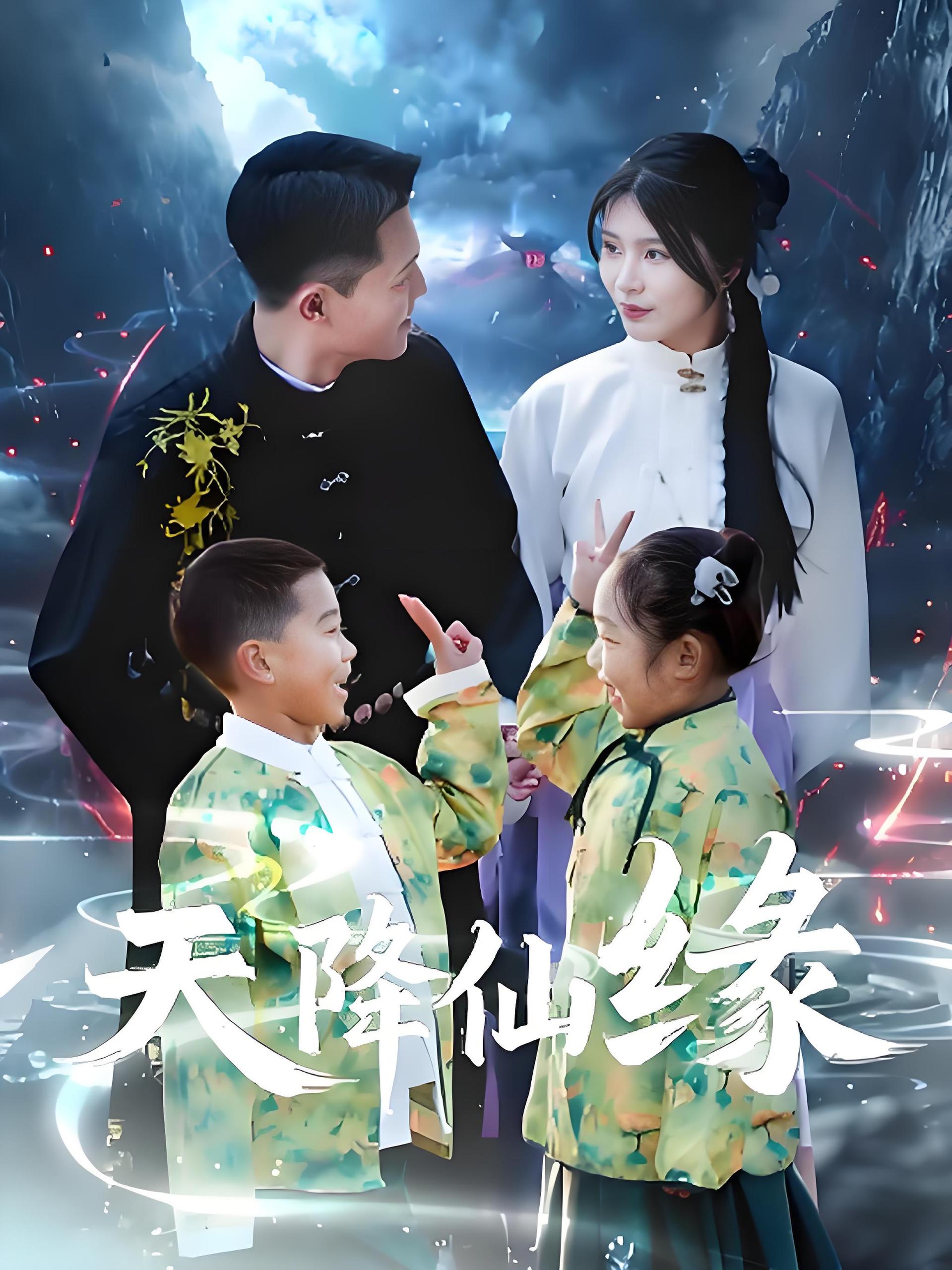 天降仙缘 (59集) 黄海涛&杨妍 | 短剧
