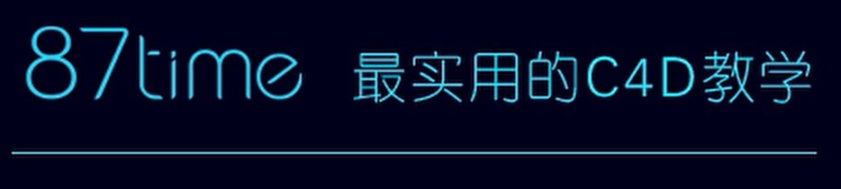 87time C4D中文基础教程 1 photo 2025 05 17 04 50 03