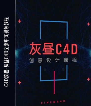 灰昼C4D教程 1 photo 2025 05 17 14 50 15