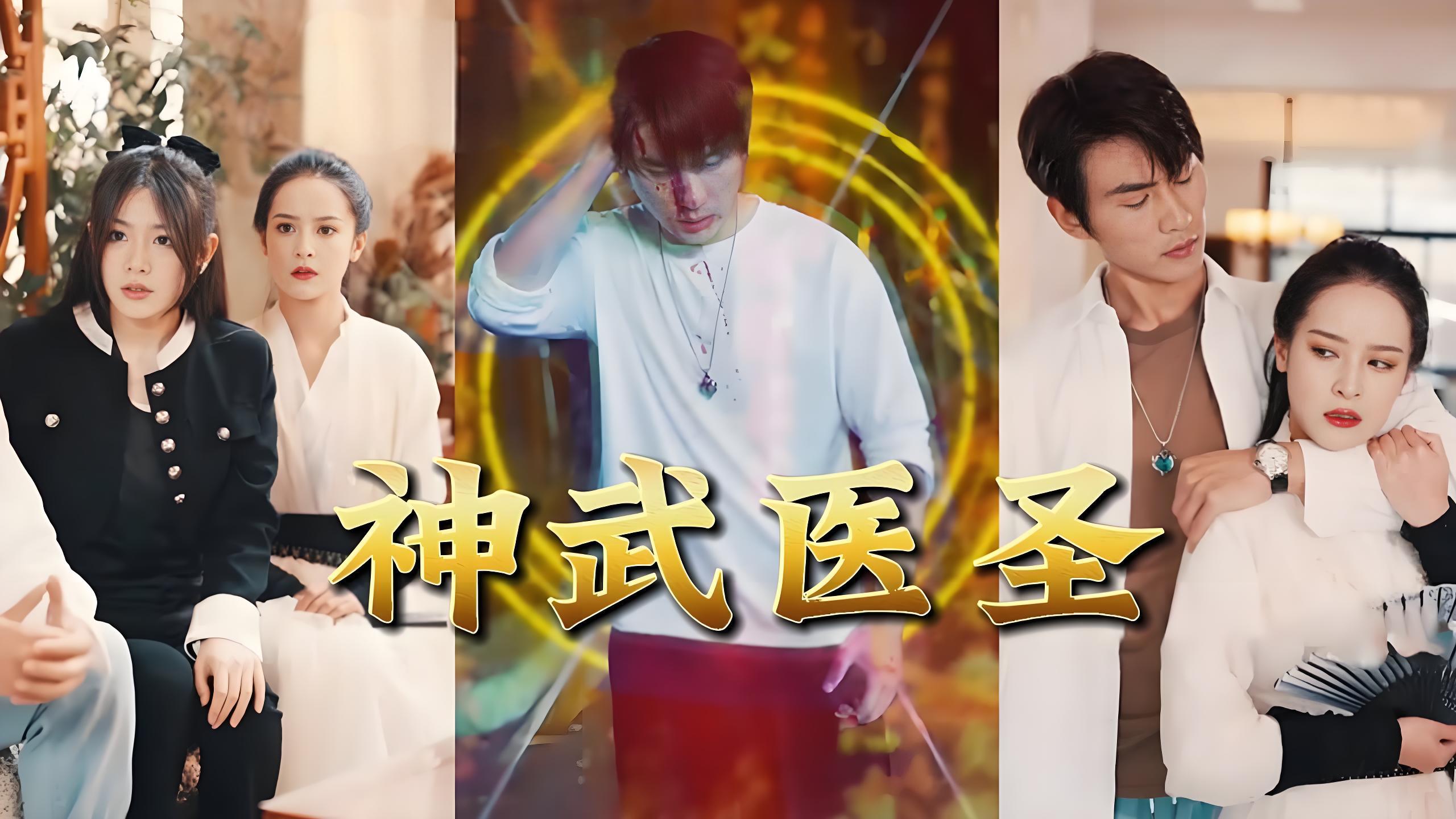 神武医圣  (96集) | 短剧