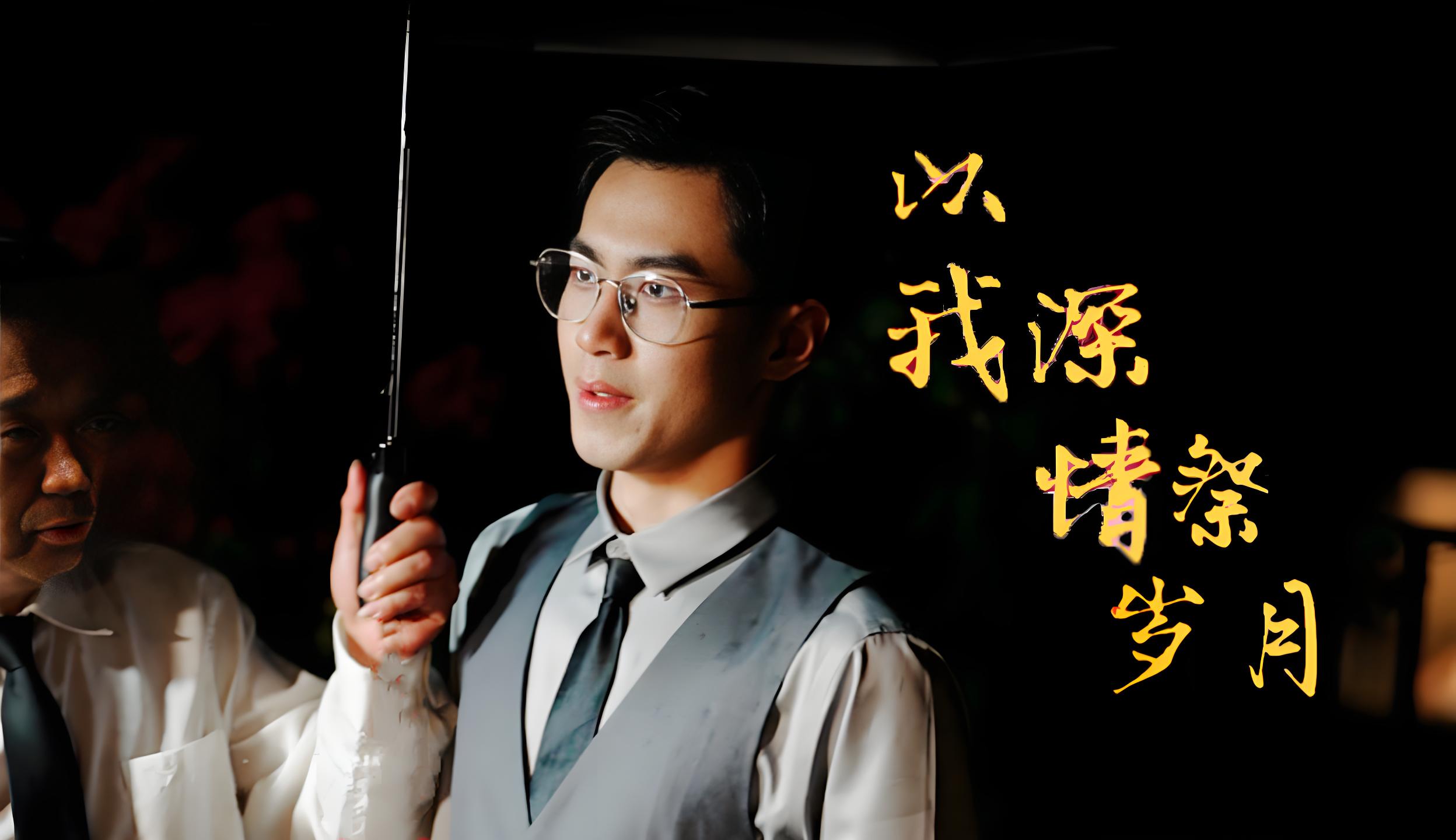 以我深情祭岁月  (88集) | 短剧