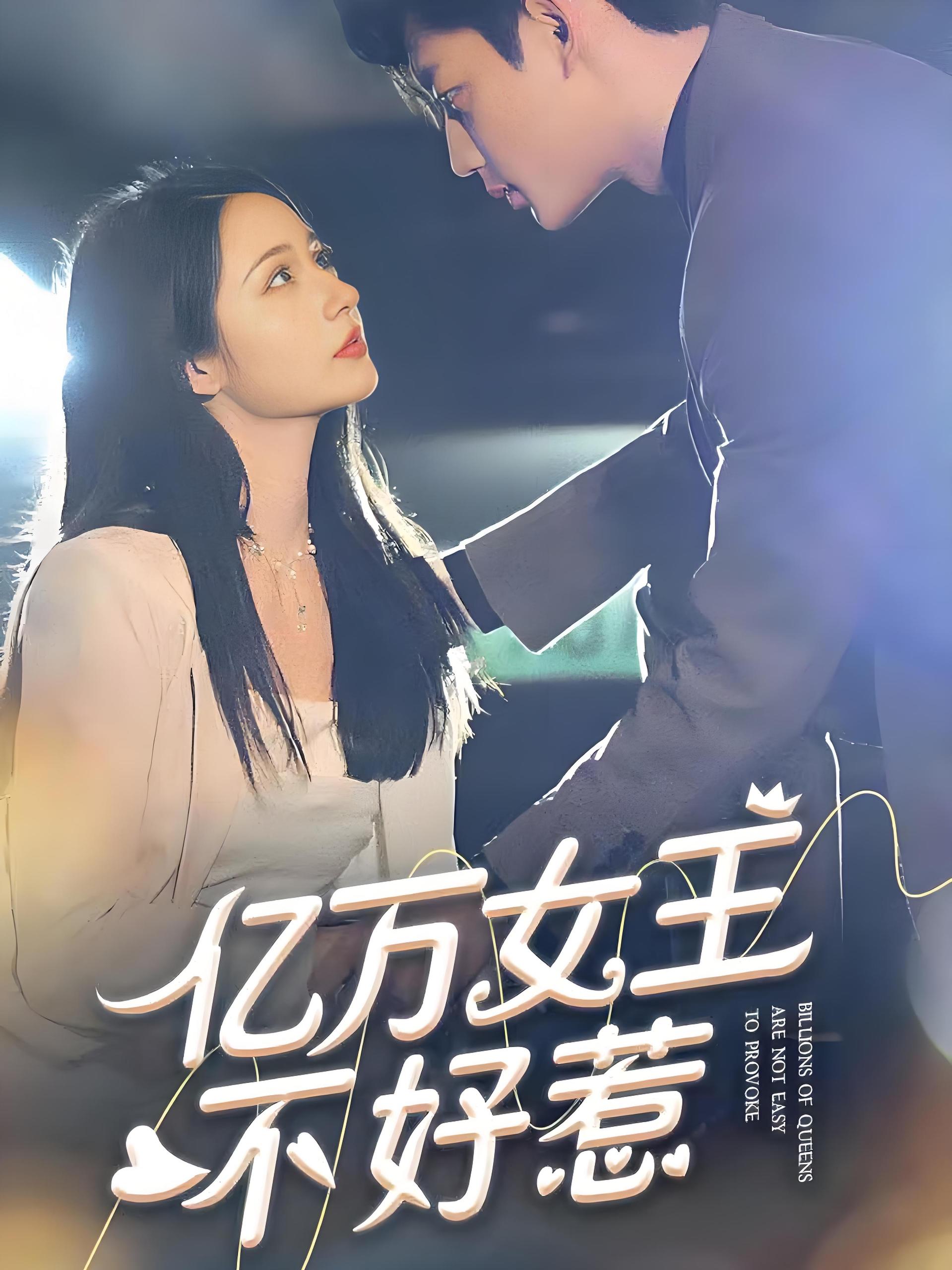 万亿女王不好惹  (75集) | 短剧