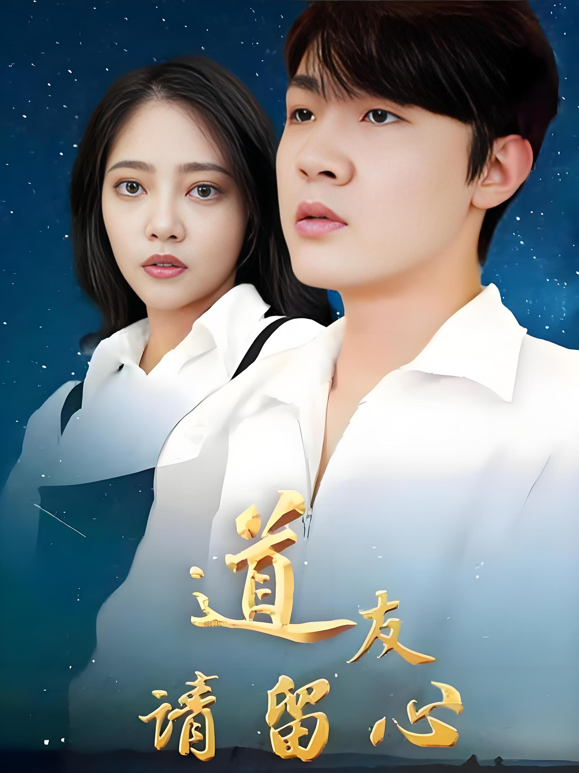 道友请留心  (107集) | 短剧