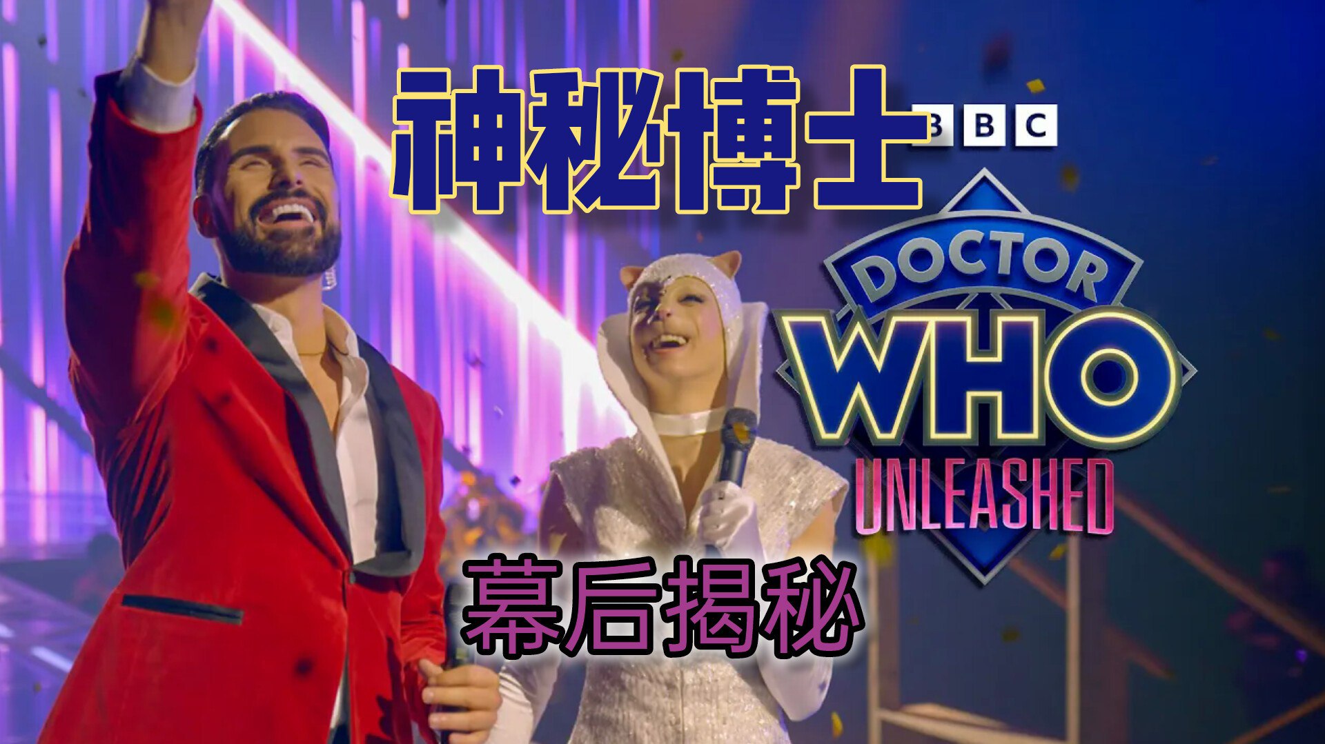 Doctor Who 神秘博士 2025  第二季 更新6集 4K  官方简繁英 多国字幕 科幻 穿越 含幕后花絮