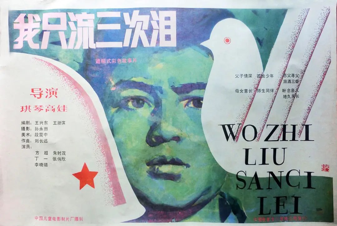 我只流三次泪 (1987) 1 photo 2025 05 17 21 00 04