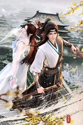 一世独尊 第二季 更新至124集 3 photo 2025 05 17 22 50 26