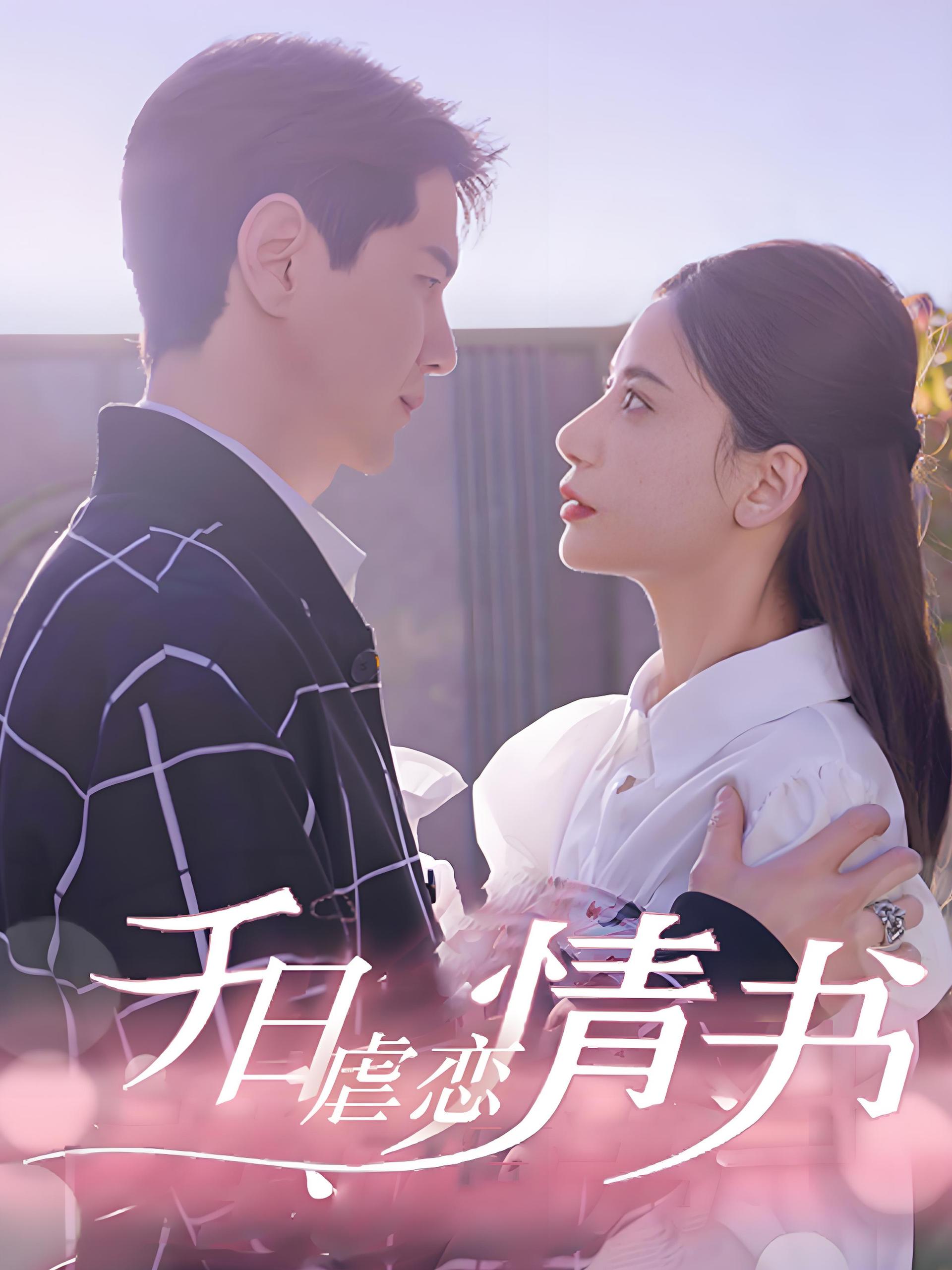 千日虐恋情书  (100集) | 短剧