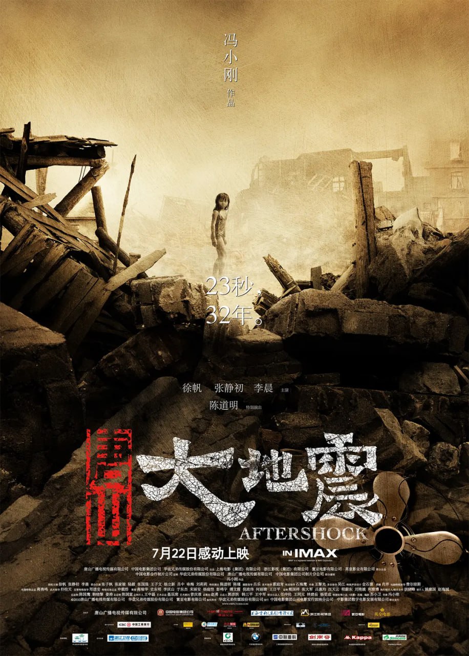 唐山大地震 (2010) 3 photo 2025 05 18 14 10 11