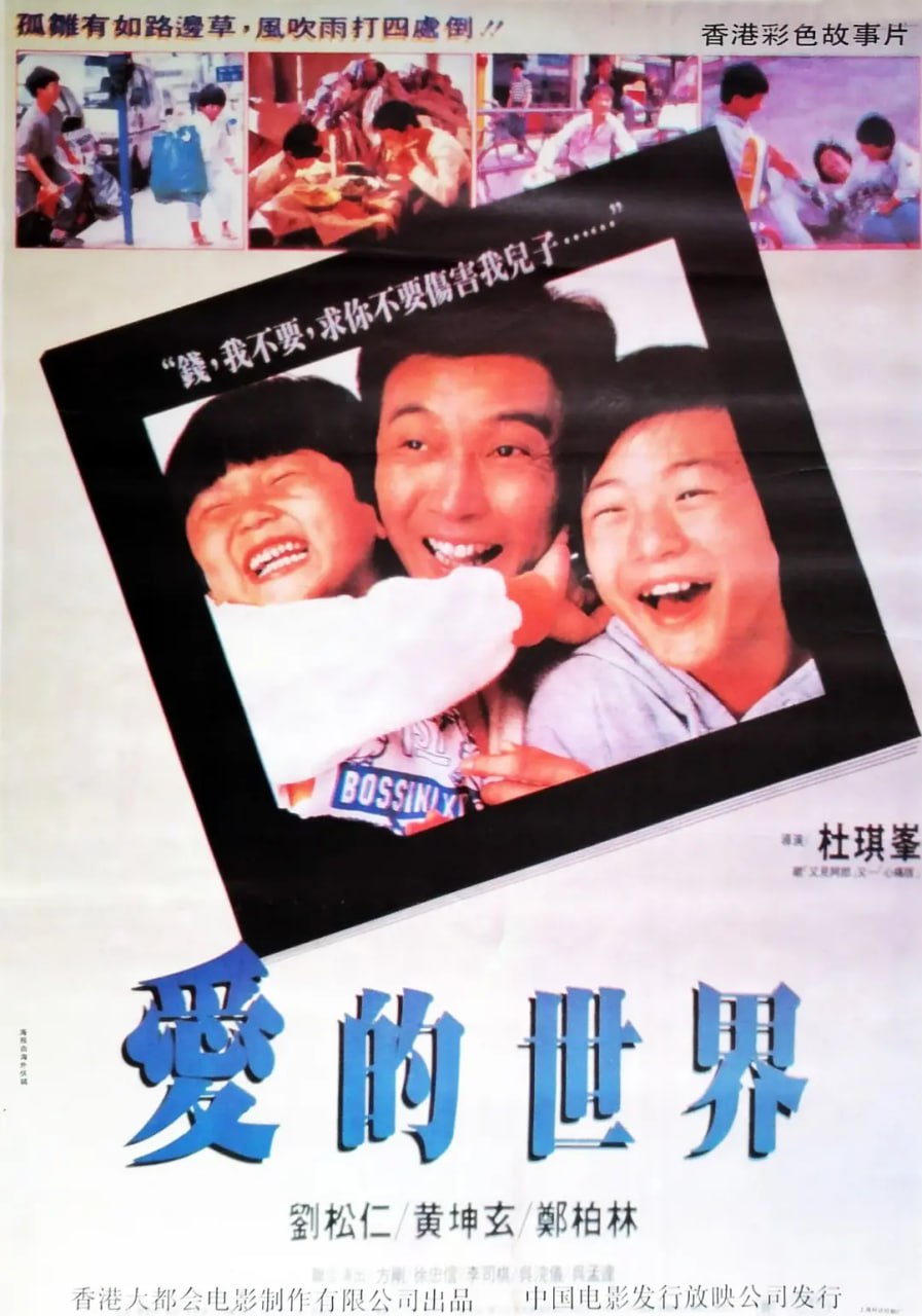 爱的世界 愛的世界 (1990) 1 photo 2025 05 18 15 00 14