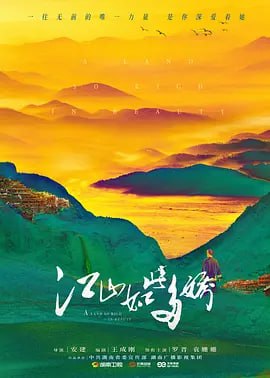 江山如此多娇 (2021) 3 photo 2025 05 18 20 10 11