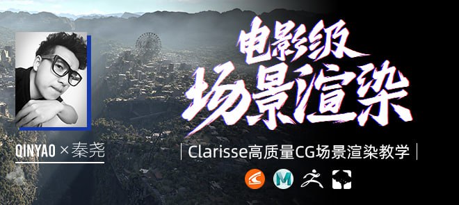 【翼狐网】(价值599元)全国首部Clarisse中文教学《电影级CG场景渲染》系统教学-秦尧 1 photo 2025 05 19 09 30 03