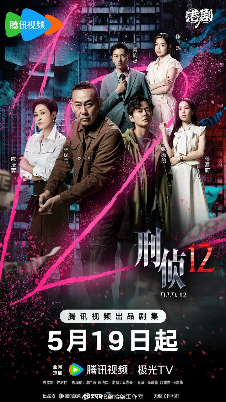 刑侦12(2025)4K 臻彩 HDR S01E01 - E04 1 photo 2025 05 19 18 40 27