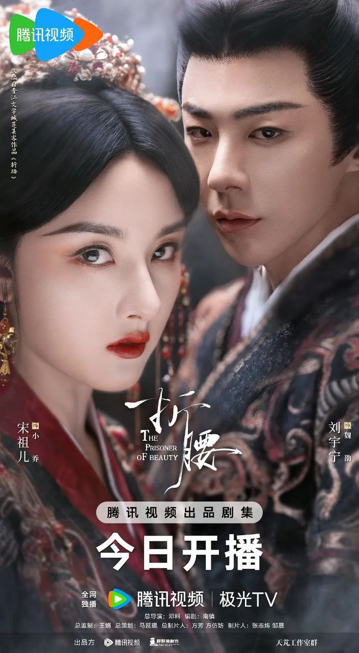 折腰 (2025) S01E01-16 3 photo 2025 05 19 19 50 11