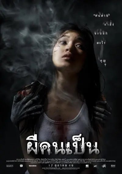 吓死鬼 ผีคนเป็น (2006) 1 photo 2025 05 19 23 10 08