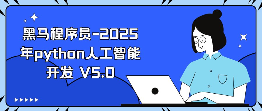 黑马程序员-2025年python人工智能开发 V5.0 3 photo 2025 05 20 08 40 04