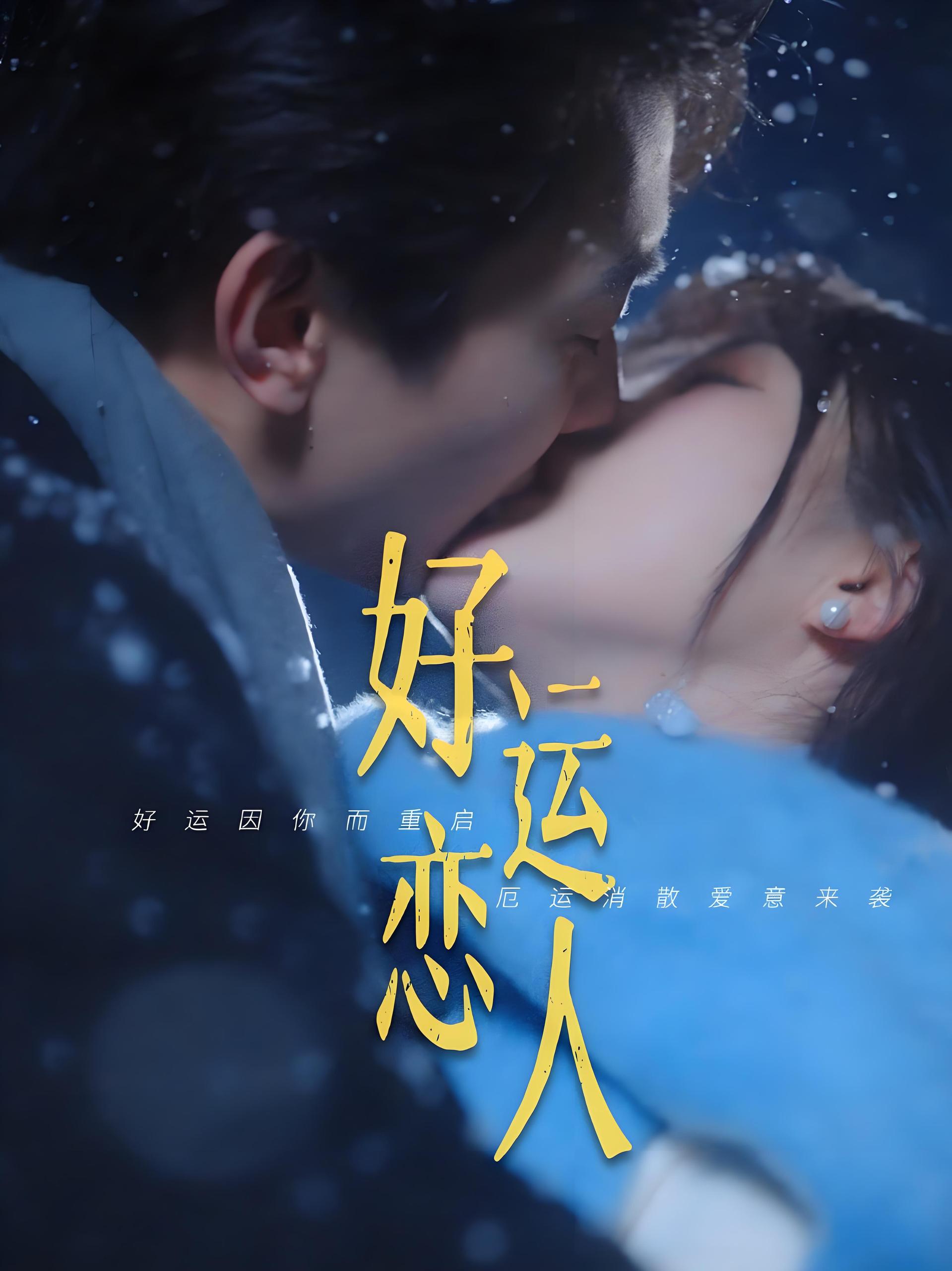 好运恋人 (81集) 卢奂瑜&张晋宜 | 短剧