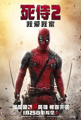死侍:我爱我家 (2018) 1-2部 1 photo 2025 05 20 13 00 02