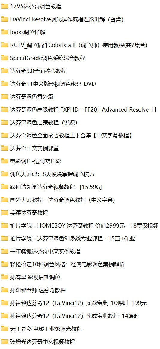 达芬奇调色 - DaVinci Resolve 资源教程合集 1 photo 2025 05 20 19 00 09