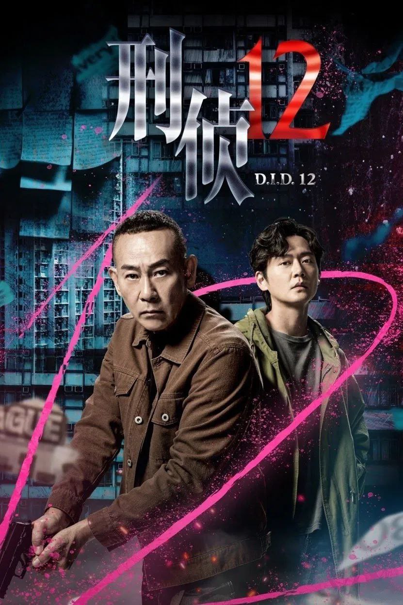 刑侦12 (2025) 4K 国粤双语 更新至04集 1 photo 2025 05 20 19 00 21