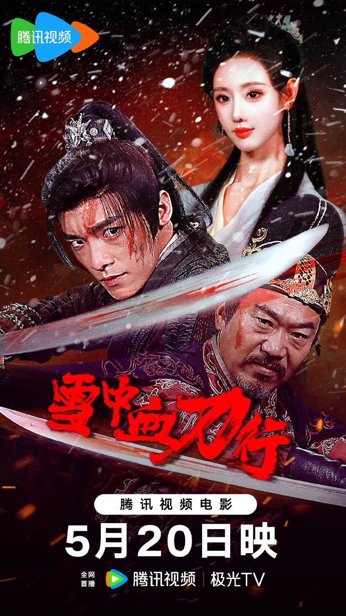 雪中血刀行 (2025) 4K HDR/EDR 1 photo 2025 05 20 19 40 15