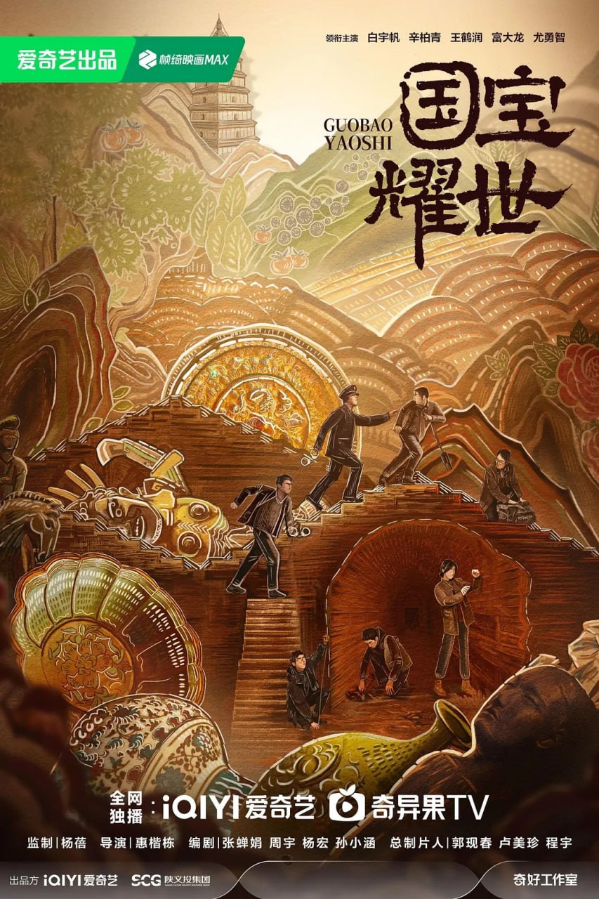 护宝寻踪 (2025) 第1-4集【1080P 无广告无台标无字幕 白宇帆】 1 photo 2025 05 20 20 20 13