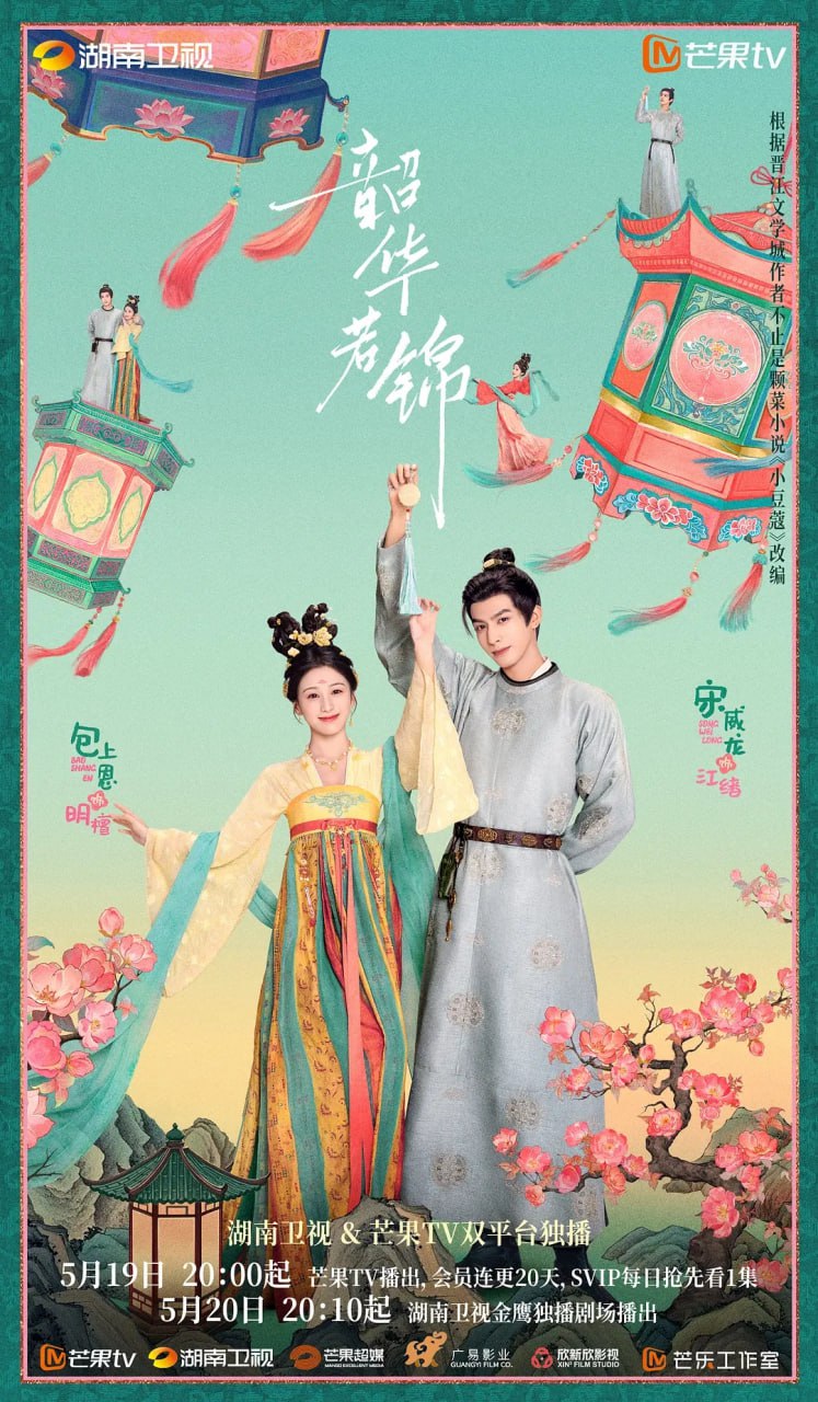 韶华若锦 (2025) 第1-8集【4K 无广告无台标 宋威龙】 1 photo 2025 05 20 21 00 27